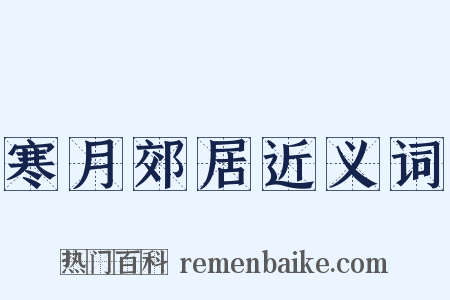 寒月郊居近义词是什么意思的图片